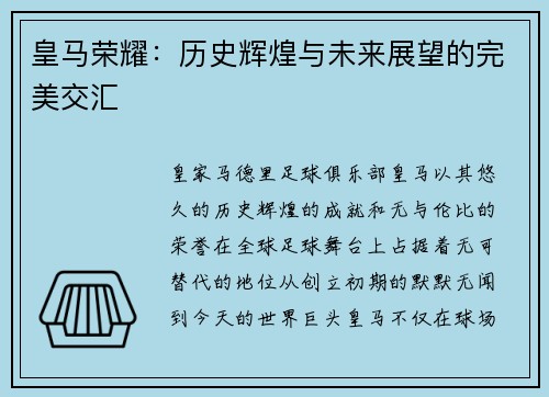 皇马荣耀：历史辉煌与未来展望的完美交汇