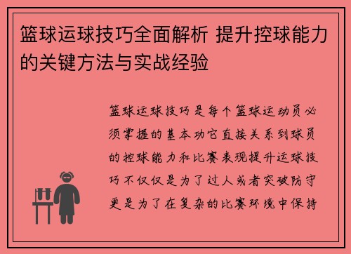 篮球运球技巧全面解析 提升控球能力的关键方法与实战经验