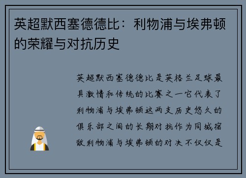 英超默西塞德德比：利物浦与埃弗顿的荣耀与对抗历史