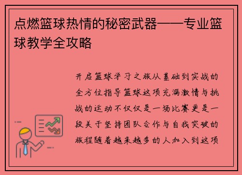 点燃篮球热情的秘密武器——专业篮球教学全攻略