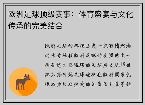 欧洲足球顶级赛事：体育盛宴与文化传承的完美结合
