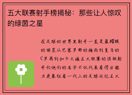 五大联赛射手榜揭秘：那些让人惊叹的绿茵之星