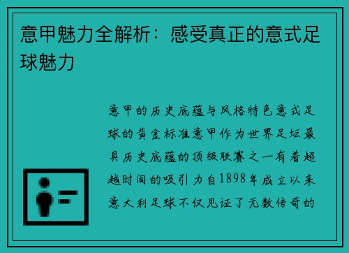 意甲魅力全解析：感受真正的意式足球魅力