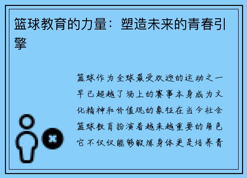 篮球教育的力量：塑造未来的青春引擎