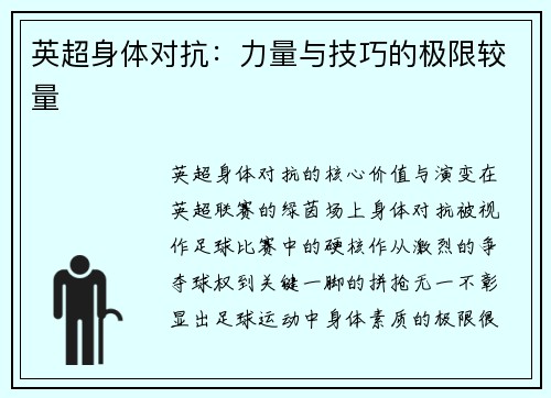 英超身体对抗：力量与技巧的极限较量