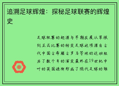 追溯足球辉煌：探秘足球联赛的辉煌史