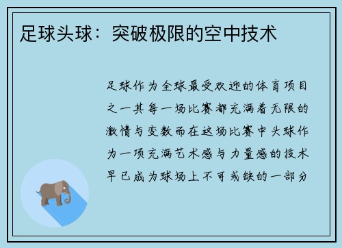 足球头球：突破极限的空中技术