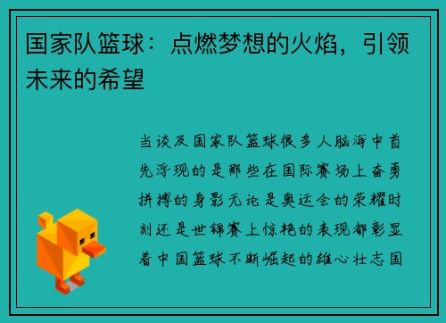 国家队篮球：点燃梦想的火焰，引领未来的希望