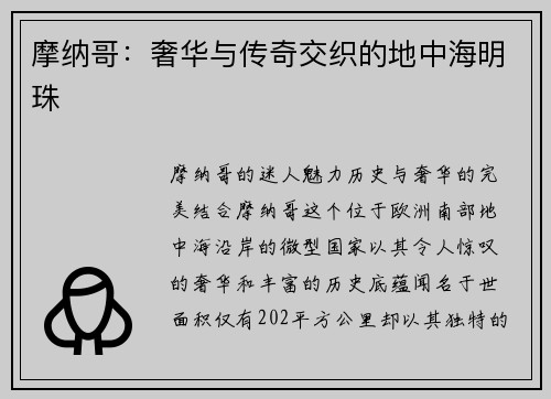 摩纳哥：奢华与传奇交织的地中海明珠