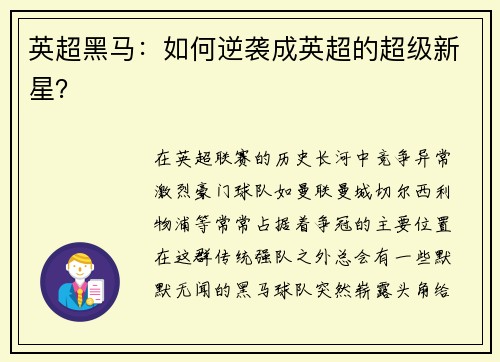 英超黑马：如何逆袭成英超的超级新星？