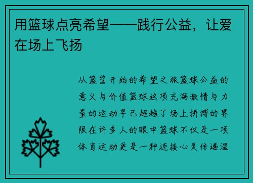 用篮球点亮希望——践行公益，让爱在场上飞扬