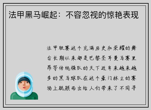 法甲黑马崛起：不容忽视的惊艳表现