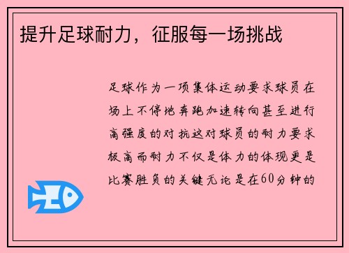 提升足球耐力，征服每一场挑战