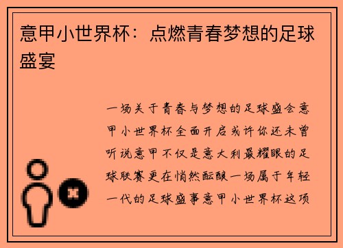 意甲小世界杯：点燃青春梦想的足球盛宴