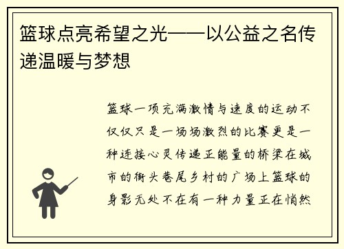 篮球点亮希望之光——以公益之名传递温暖与梦想