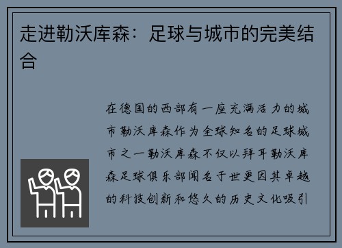 走进勒沃库森：足球与城市的完美结合