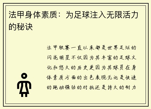 法甲身体素质：为足球注入无限活力的秘诀