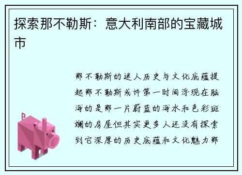 探索那不勒斯：意大利南部的宝藏城市