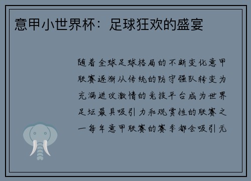 意甲小世界杯：足球狂欢的盛宴