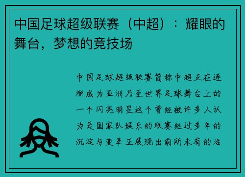 中国足球超级联赛（中超）：耀眼的舞台，梦想的竞技场