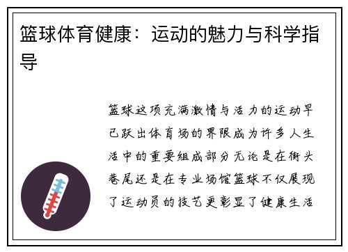 篮球体育健康：运动的魅力与科学指导