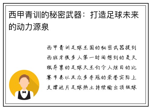 西甲青训的秘密武器：打造足球未来的动力源泉