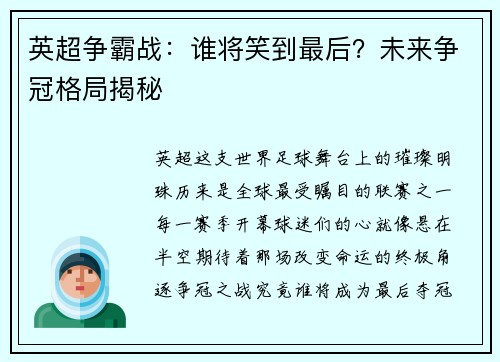 英超争霸战：谁将笑到最后？未来争冠格局揭秘