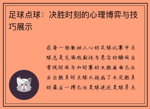 足球点球：决胜时刻的心理博弈与技巧展示