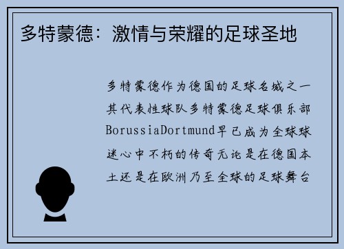 多特蒙德：激情与荣耀的足球圣地