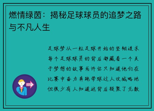 燃情绿茵：揭秘足球球员的追梦之路与不凡人生