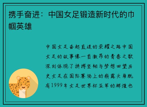 携手奋进：中国女足锻造新时代的巾帼英雄