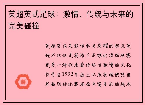 英超英式足球：激情、传统与未来的完美碰撞