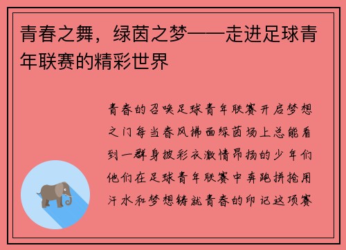 青春之舞，绿茵之梦——走进足球青年联赛的精彩世界