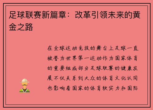 足球联赛新篇章：改革引领未来的黄金之路