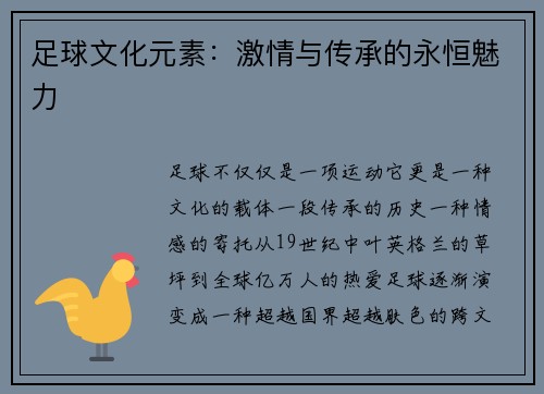 足球文化元素：激情与传承的永恒魅力