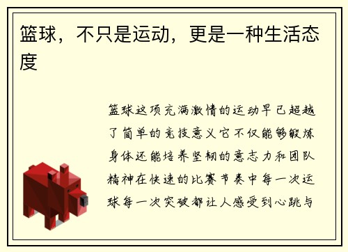 篮球，不只是运动，更是一种生活态度