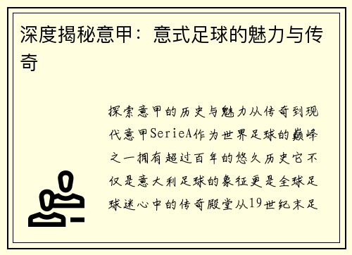 深度揭秘意甲：意式足球的魅力与传奇