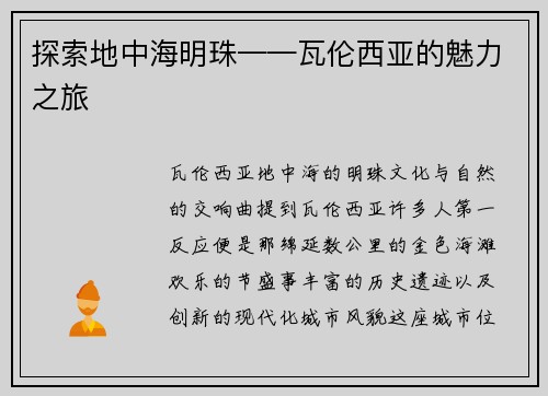 探索地中海明珠——瓦伦西亚的魅力之旅