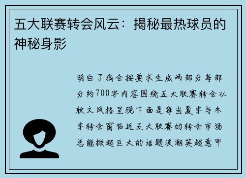 五大联赛转会风云：揭秘最热球员的神秘身影