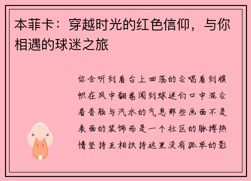 本菲卡：穿越时光的红色信仰，与你相遇的球迷之旅