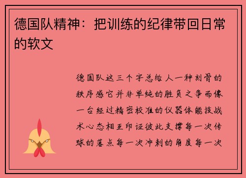德国队精神：把训练的纪律带回日常的软文