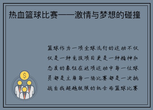 热血篮球比赛——激情与梦想的碰撞