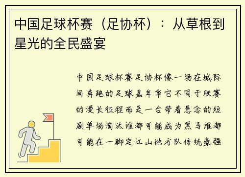 中国足球杯赛（足协杯）：从草根到星光的全民盛宴