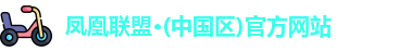 凤凰联盟